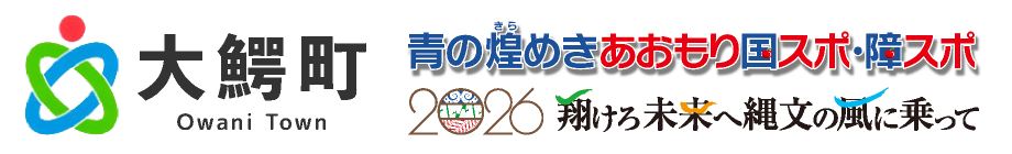 青の煌めきあおもり国スポ・障スポ大鰐町実行委員会